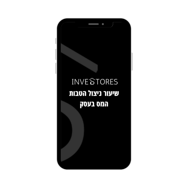 שיעור ניצול הטבות המס בעסק
