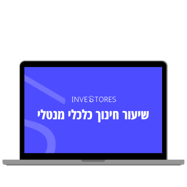 שיעור חינוך כלכלי מנטלי