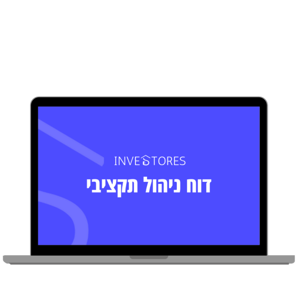 דוח ניהול תקציבי